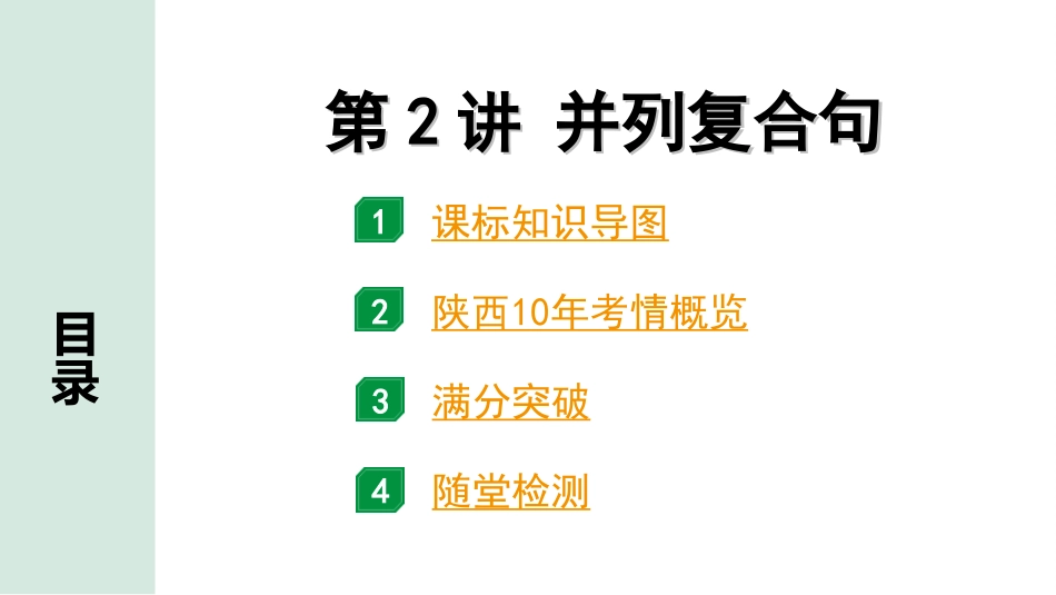 中考陕西英语配套课件WY_精品课件_1.精讲本_41. 第二部分 专题五 第2讲 并列复合句.ppt_第2页