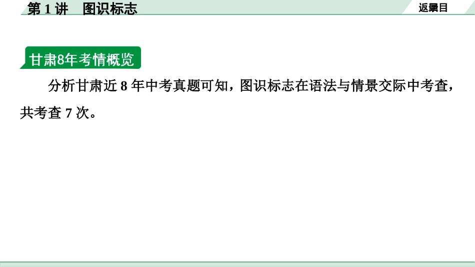 中考甘肃英语配套课件HBJY(1)_1. 精讲本_38. 第二部分 专题六 第1讲 图识标志.ppt_第3页