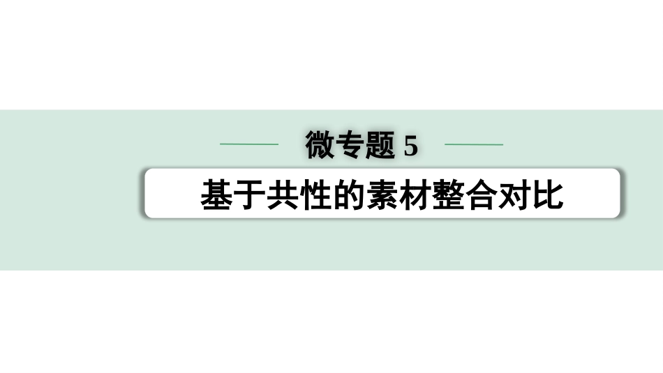 中考陕西物理配套课件_01.精讲本_01.第一部分　陕西中考考点研究_12.第十二讲　机械能和内能_微专题5　基于共性的素材整合对比.pptx_第1页