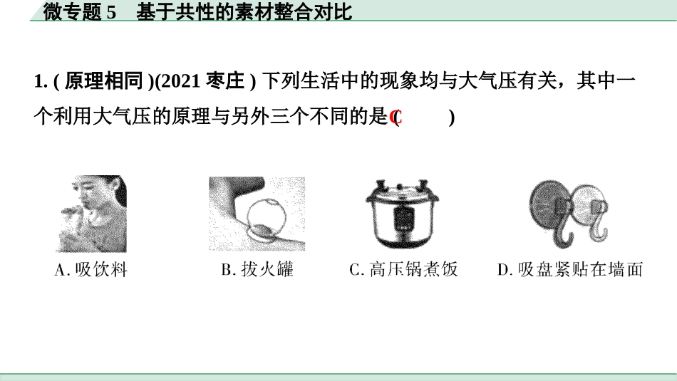 中考陕西物理配套课件_01.精讲本_01.第一部分　陕西中考考点研究_12.第十二讲　机械能和内能_微专题5　基于共性的素材整合对比.pptx_第2页