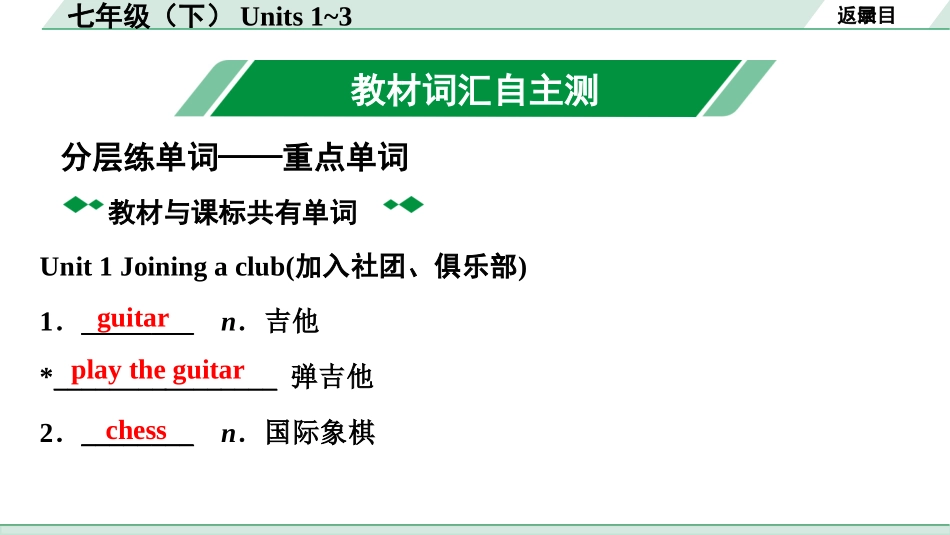 中考甘肃英语配套课件_2.教材词汇语境练＆课标词汇分类记_正面_03. 七年级（下）Units 1~3.ppt_第3页