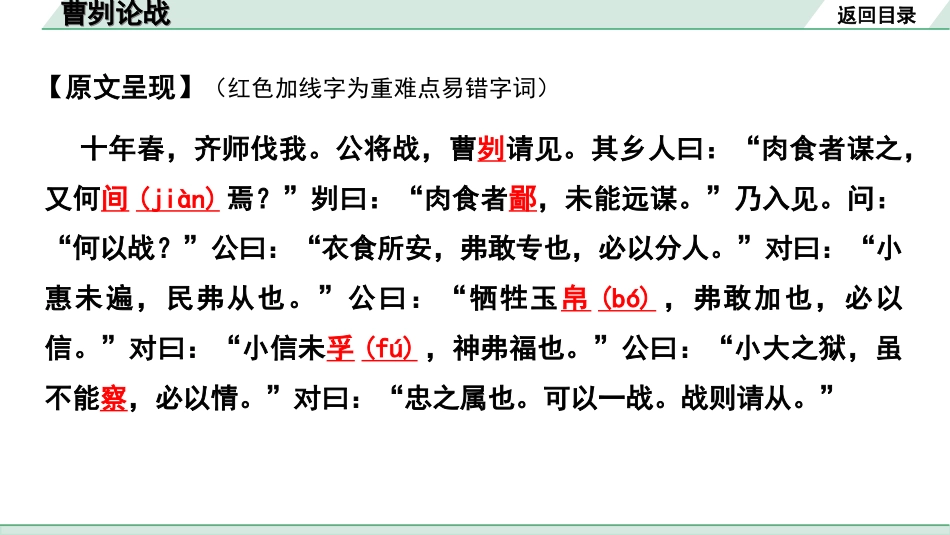 中考辽宁语文配套课件_精品课件_2.古诗文册_3.专题三  文言文阅读_一阶  课标文言文23篇知识梳理及训练_第3篇　曹刿论战_曹刿论战“三行翻译法” （讲）.ppt_第3页