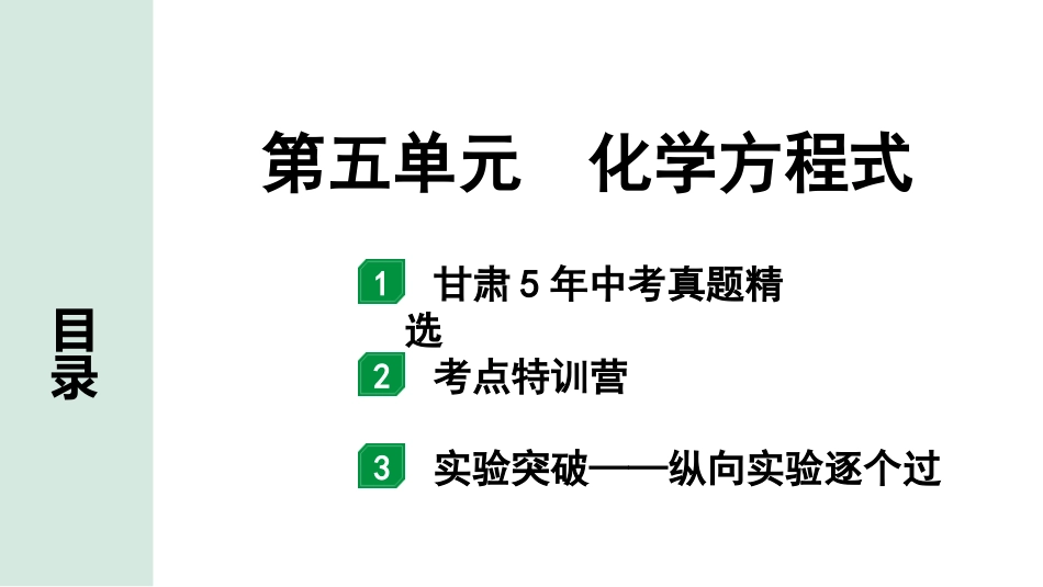 中考8.甘肃化学配套课件_01.精品课件_01.第一部分　甘肃中考考点研究_05.第五单元　化学方程式_01.第五单元　化学方程式.pptx_第1页