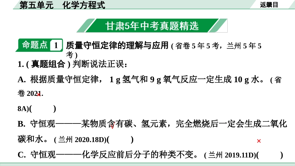 中考8.甘肃化学配套课件_01.精品课件_01.第一部分　甘肃中考考点研究_05.第五单元　化学方程式_01.第五单元　化学方程式.pptx_第2页