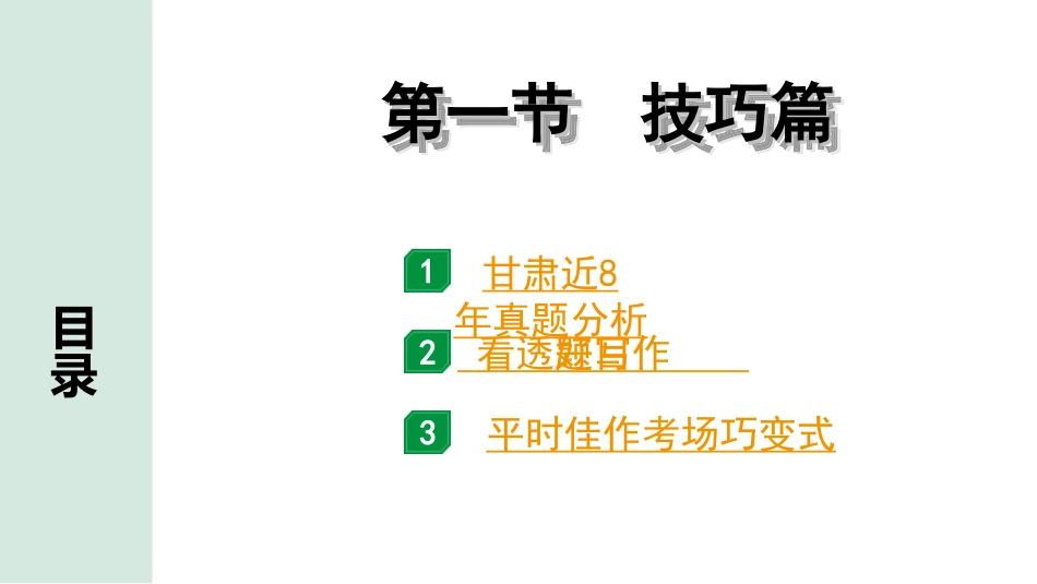 中考1.甘肃语文配套课件_5.第五部分  写作_专题二  作文_1.第一节  技巧篇.ppt_第1页