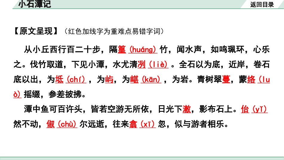 中考陕西语文配套课件_4.第四部分  古诗文阅读_专题一 文言文三阶攻关_一阶  教材九~七年级文言文分册梳理_第21篇　小石潭记_小石潭记“三行翻译法”（讲）.ppt_第3页