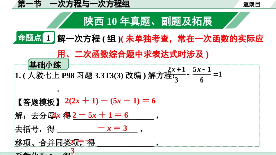 中考陕西数学配套课件_1.精讲本_1.第一部分  陕西中考考点研究_2.第二章  方程(组)与不等式(组)_1.第一节  一次方程与一次方程组.ppt_第2页