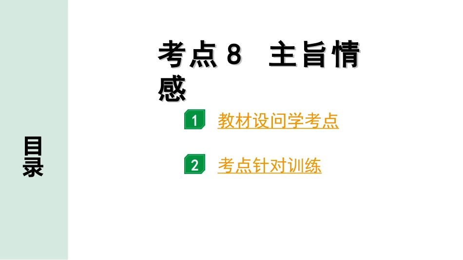 中考1.甘肃语文配套课件_3.第三部分  现代文阅读_1.专题一 记叙文阅读_考点“1对1”讲练_考点8　主旨情感.ppt_第1页