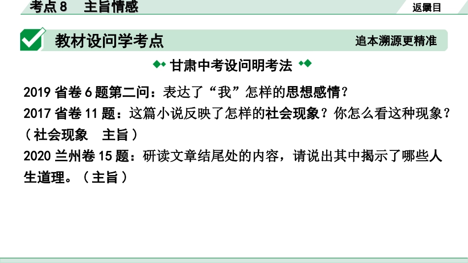 中考1.甘肃语文配套课件_3.第三部分  现代文阅读_1.专题一 记叙文阅读_考点“1对1”讲练_考点8　主旨情感.ppt_第2页