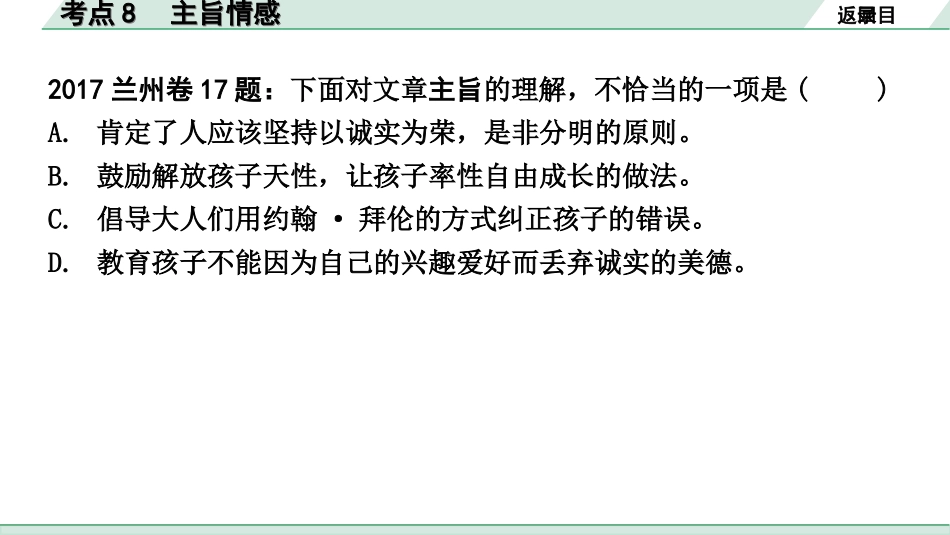 中考1.甘肃语文配套课件_3.第三部分  现代文阅读_1.专题一 记叙文阅读_考点“1对1”讲练_考点8　主旨情感.ppt_第3页