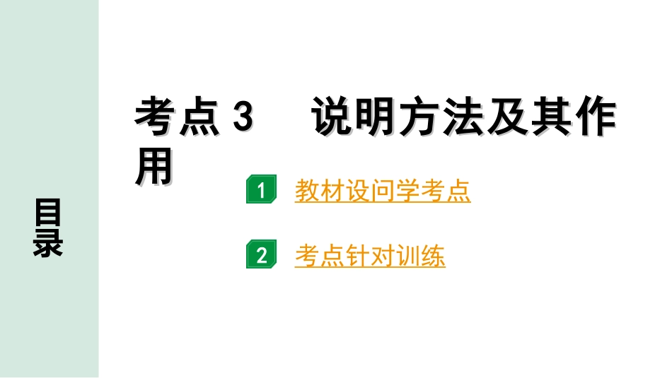 中考1.甘肃语文配套课件_3.第三部分  现代文阅读_2.专题二 说明文阅读_考点“1对1”讲练_考点3　说明方法及其作用.ppt_第1页