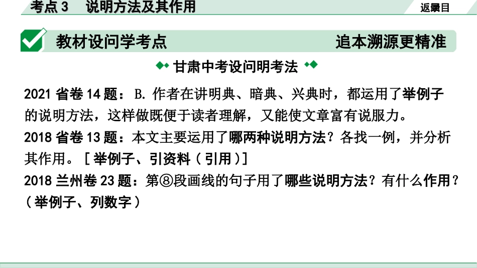 中考1.甘肃语文配套课件_3.第三部分  现代文阅读_2.专题二 说明文阅读_考点“1对1”讲练_考点3　说明方法及其作用.ppt_第2页