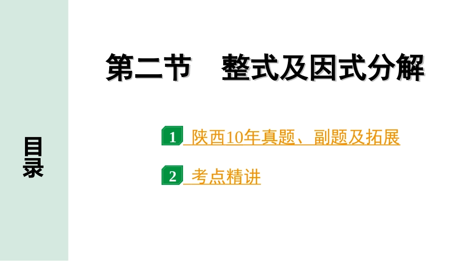 中考陕西数学配套课件_1.精讲本_1.第一部分  陕西中考考点研究_1.第一章  数与式_2.第二节  整式及因式分解.ppt_第1页