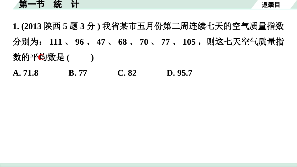 中考陕西数学配套课件_1.精讲本_1.第一部分  陕西中考考点研究_8.第八章  统计与概率_1.第一节　统　计.ppt_第3页