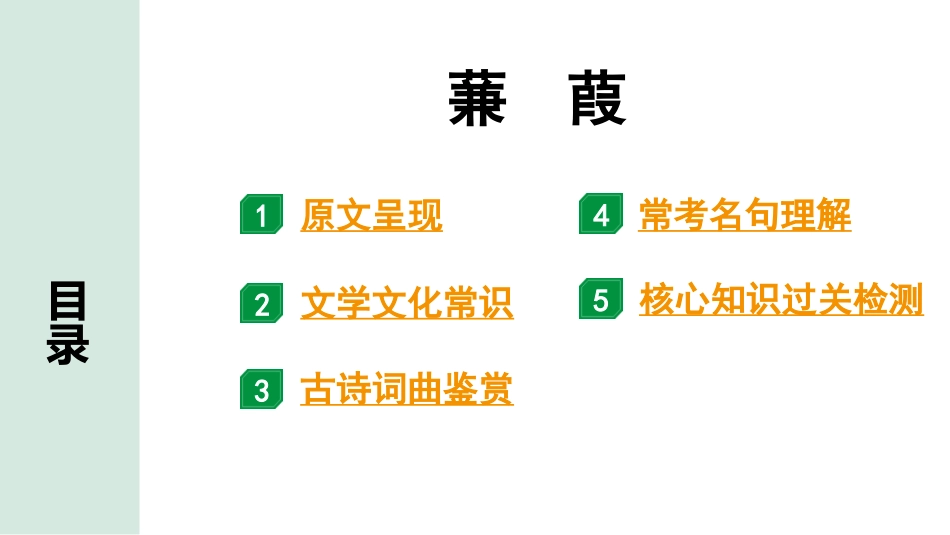 中考辽宁语文配套课件_精品课件_2.古诗文册_2.专题二  古诗词曲鉴赏_课标古诗词曲40首梳理及训练_15.蒹葭.pptx_第2页