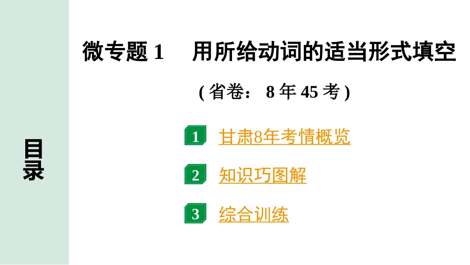 中考甘肃英语配套课件HBJY(1)_1. 精讲本_24. 第二部分 专题一  微专题1 用所给动词的适当形式填空.ppt_第2页