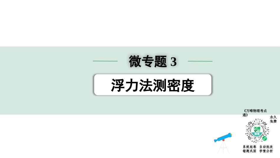 中考陕西物理配套课件_01.精讲本_01.第一部分　陕西中考考点研究_10.第十讲　浮　力_04.微专题3  浮力法测密度.pptx_第1页