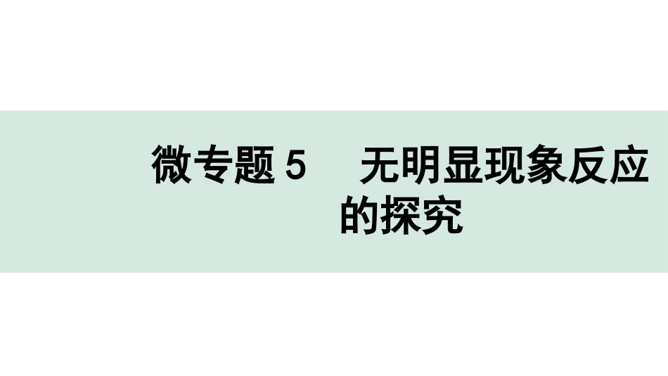 中考陕西化学配套课件_01.精品课件_01.配套教学课件_01.精讲本_02.第一部分  陕西中考考点研究_01.主题1  常见的酸碱盐_07.微专题5  无明显现象反应的探究.pptx_第1页