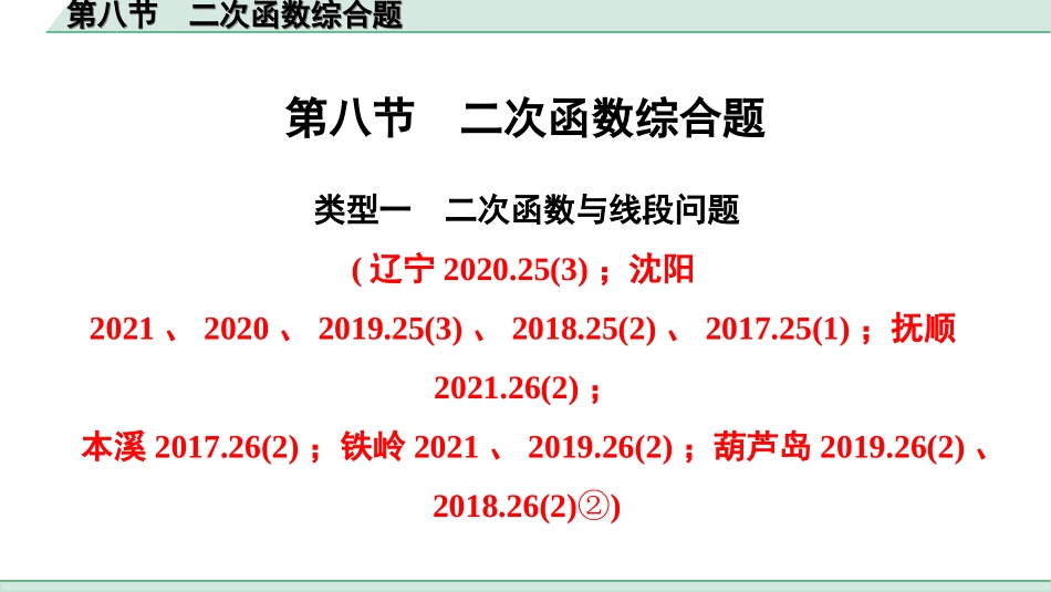 中考辽宁数学配套课件_1.精讲本_1.第一部分  辽宁中考考点研究_3.第三章  函数_9.第八节  二次函数综合题_9.第八节  二次函数综合题.ppt_第1页