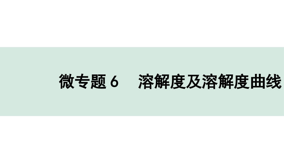 中考辽宁化学课件_独家课件_03.微专题_06.微专题6　溶解度及溶解度曲线.pptx_第1页