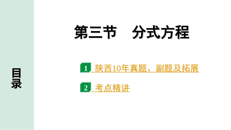 中考陕西数学配套课件_1.精讲本_1.第一部分  陕西中考考点研究_2.第二章  方程(组)与不等式(组)_3.第三节  分式方程.ppt_第1页