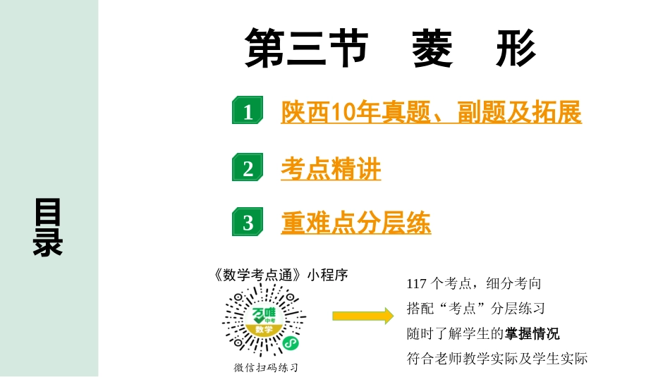 中考陕西数学配套课件_1.精讲本_1.第一部分  陕西中考考点研究_5.第五章  四边形_3.第三节  菱　形.pptx_第1页