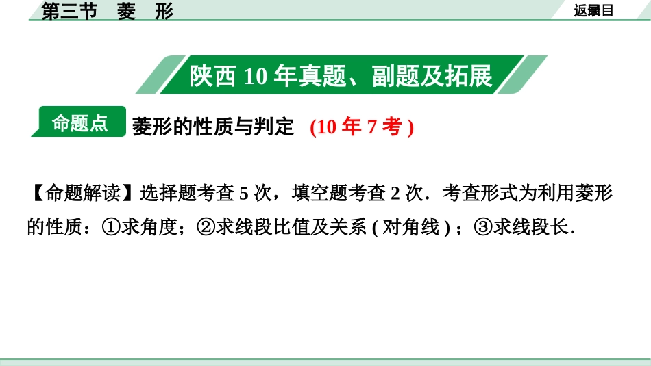 中考陕西数学配套课件_1.精讲本_1.第一部分  陕西中考考点研究_5.第五章  四边形_3.第三节  菱　形.pptx_第2页