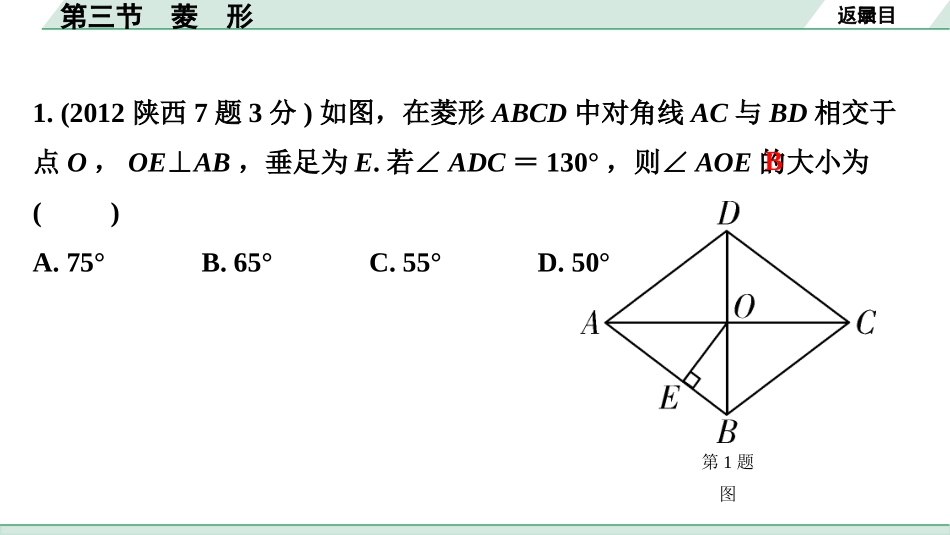 中考陕西数学配套课件_1.精讲本_1.第一部分  陕西中考考点研究_5.第五章  四边形_3.第三节  菱　形.pptx_第3页