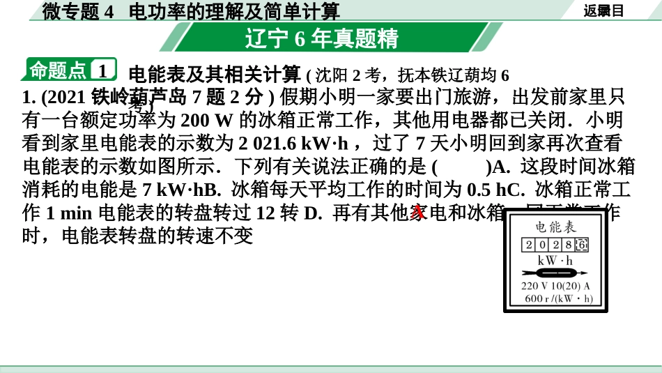 中考辽宁物理配套课件_01.第一部分　辽宁中考考点研究_17.第17讲　电学微专题_07.微专题4　电功率的理解及简单计算.pptx_第3页