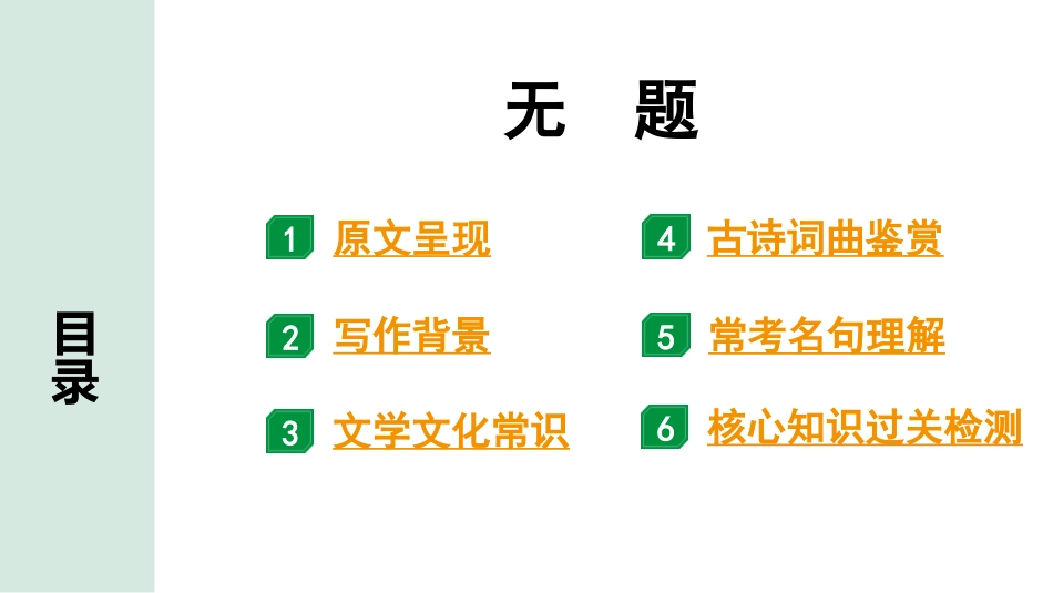 中考辽宁语文配套课件_精品课件_2.古诗文册_2.专题二  古诗词曲鉴赏_课标古诗词曲40首梳理及训练_13.无题.pptx_第2页