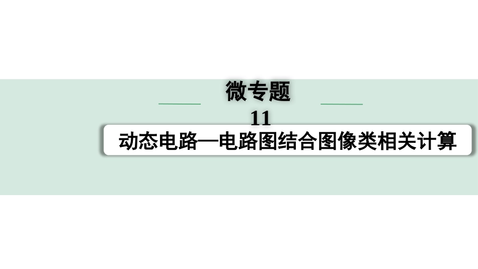 中考辽宁物理配套课件_01.第一部分　辽宁中考考点研究_17.第17讲　电学微专题_21.微专题11　动态电路——电路图结合图像类相关计算.pptx_第1页