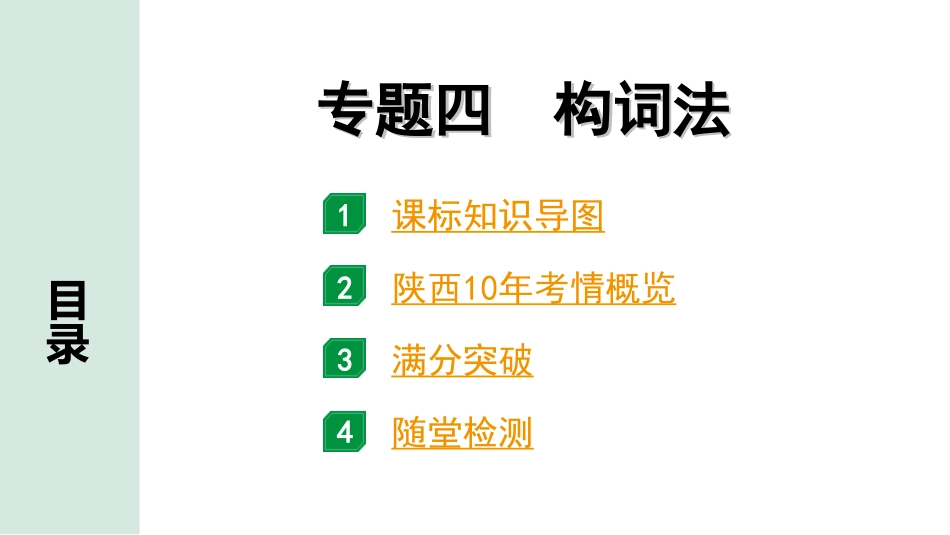 中考陕西英语配套课件WY_精品课件_1.精讲本_39. 第二部分 专题四 构词法.ppt_第1页