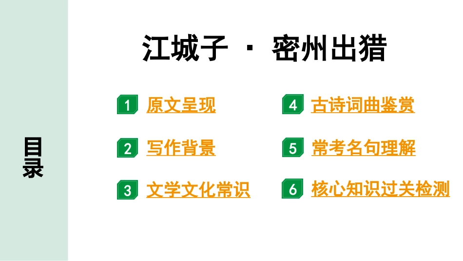 中考辽宁语文配套课件_精品课件_2.古诗文册_2.专题二  古诗词曲鉴赏_课标古诗词曲40首梳理及训练_2.江城子·密州出猎.pptx_第2页