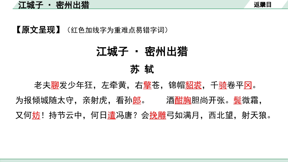 中考辽宁语文配套课件_精品课件_2.古诗文册_2.专题二  古诗词曲鉴赏_课标古诗词曲40首梳理及训练_2.江城子·密州出猎.pptx_第3页