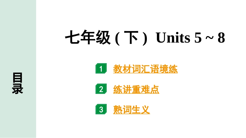 中考辽宁英语配套课件_精品课件_1. 精讲本_04. 第一部分 七年级（下）Units 5~8.pptx_第2页