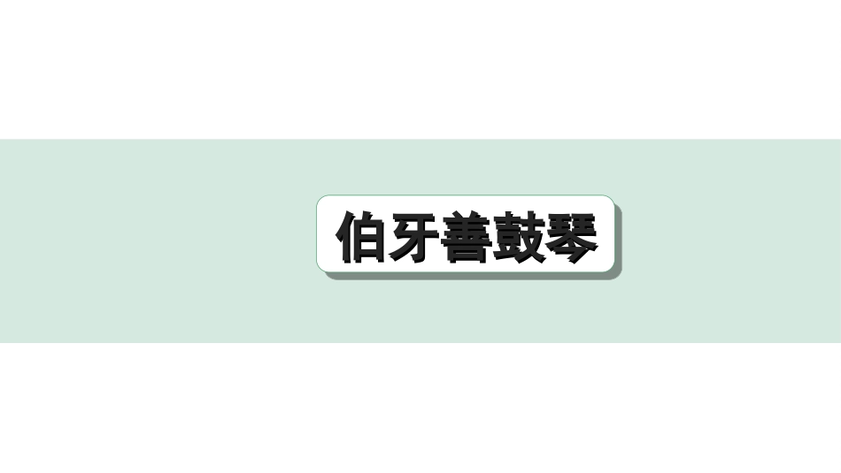 中考辽宁语文配套课件_精品课件_2.古诗文册_3.专题三  文言文阅读_一阶  课标文言文23篇知识梳理及训练_第23篇　伯牙善鼓琴_伯牙善鼓琴（练）.ppt_第1页