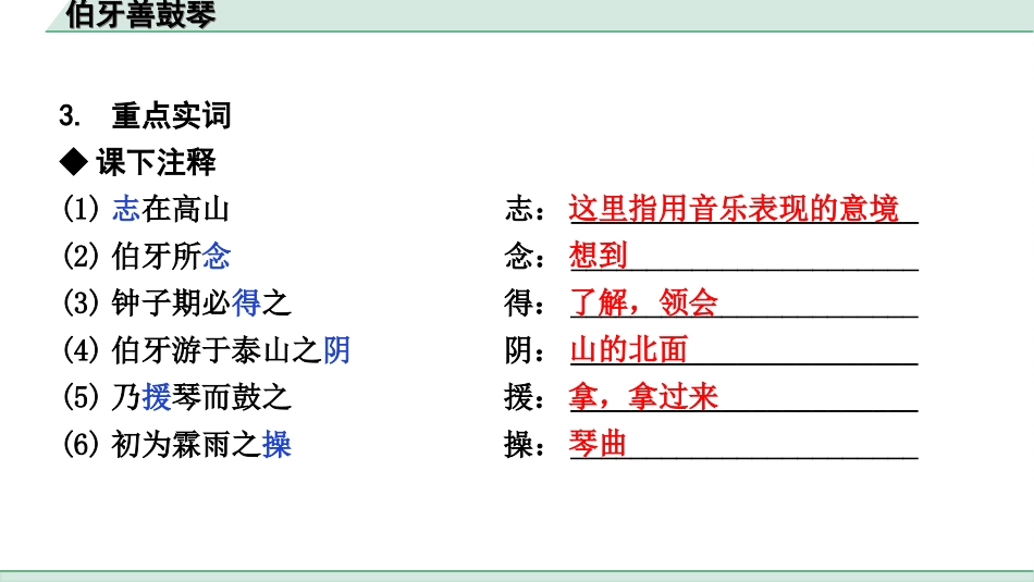 中考辽宁语文配套课件_精品课件_2.古诗文册_3.专题三  文言文阅读_一阶  课标文言文23篇知识梳理及训练_第23篇　伯牙善鼓琴_伯牙善鼓琴（练）.ppt_第3页