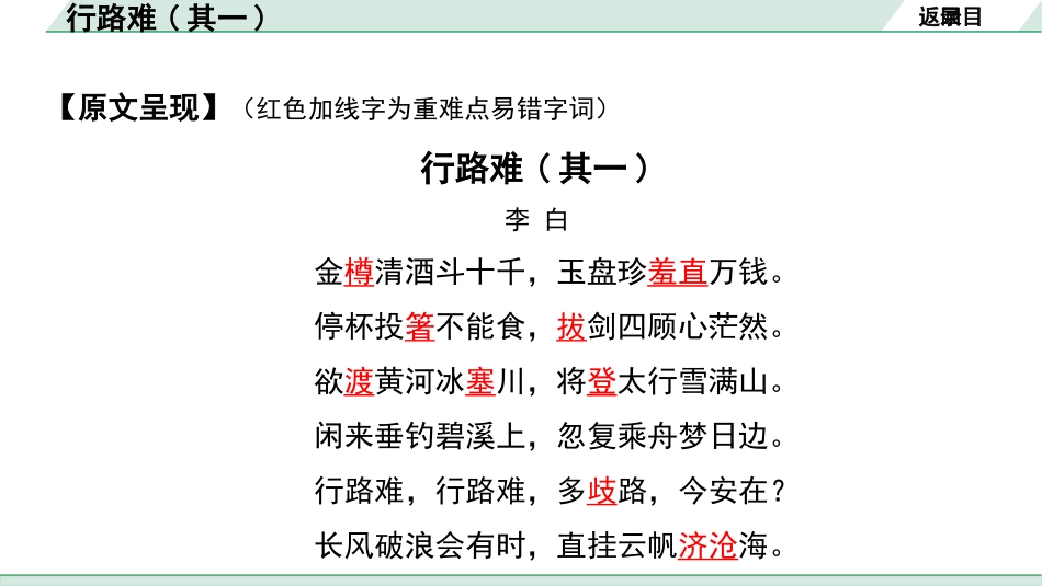 中考辽宁语文配套课件_精品课件_2.古诗文册_2.专题二  古诗词曲鉴赏_课标古诗词曲40首梳理及训练_10.行路难(其一).pptx_第3页