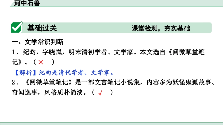 中考辽宁语文配套课件_精品课件_2.古诗文册_3.专题三  文言文阅读_一阶  课标文言文23篇知识梳理及训练_第21篇　河中石兽_河中石兽（练）.ppt_第2页