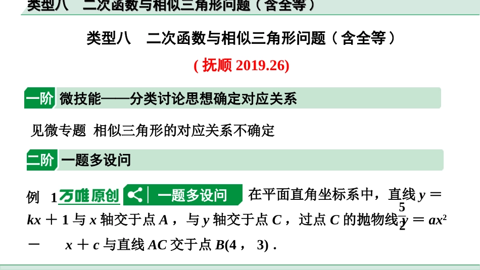 中考辽宁数学配套课件_1.精讲本_2.第二部分  辽宁重难题型研究_9.题型九  二次函数综合题_6.类型八  二次函数与相似三角形问题.ppt_第1页