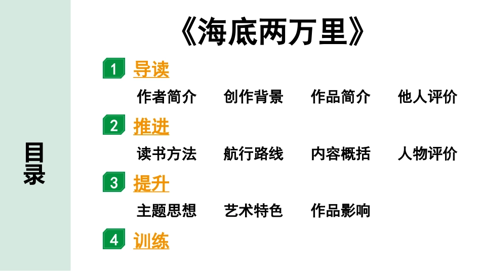 中考陕西语文配套课件_1.第一部分  积累和运用_专题五  名著阅读_2011版课标推荐名著分部对应练_《海底两万里》.pptx_第2页