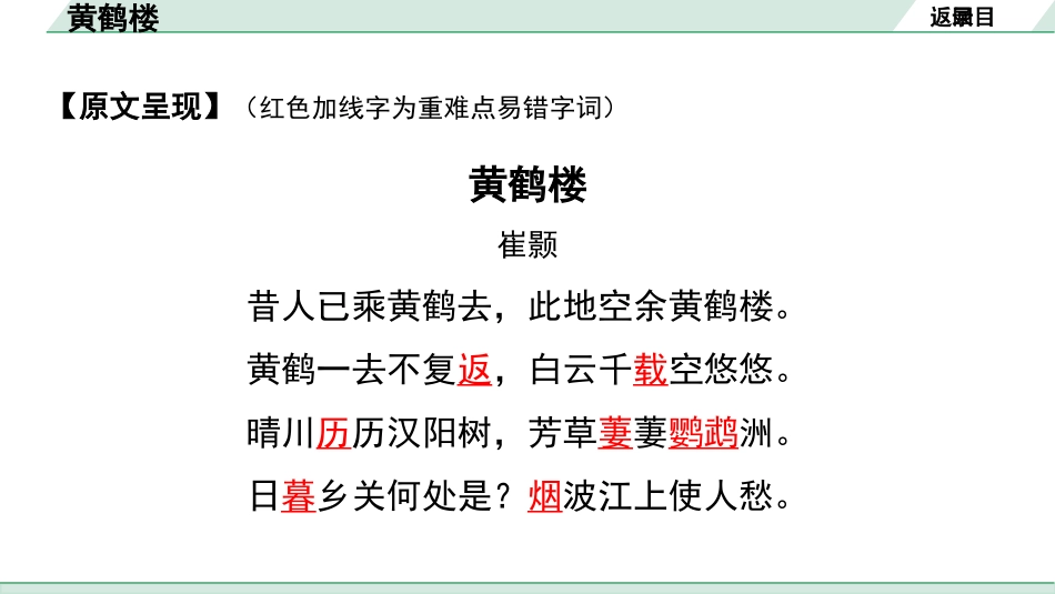 中考辽宁语文配套课件_精品课件_2.古诗文册_2.专题二  古诗词曲鉴赏_课标古诗词曲40首梳理及训练_19.黄鹤楼.pptx_第3页