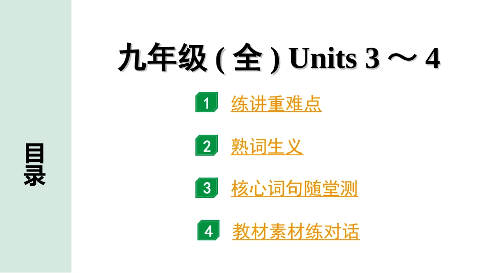 中考陕西英语配套课件HBJY_1. 精讲本_14. 第一部分 九年级(全) Units 3～4.ppt_第1页