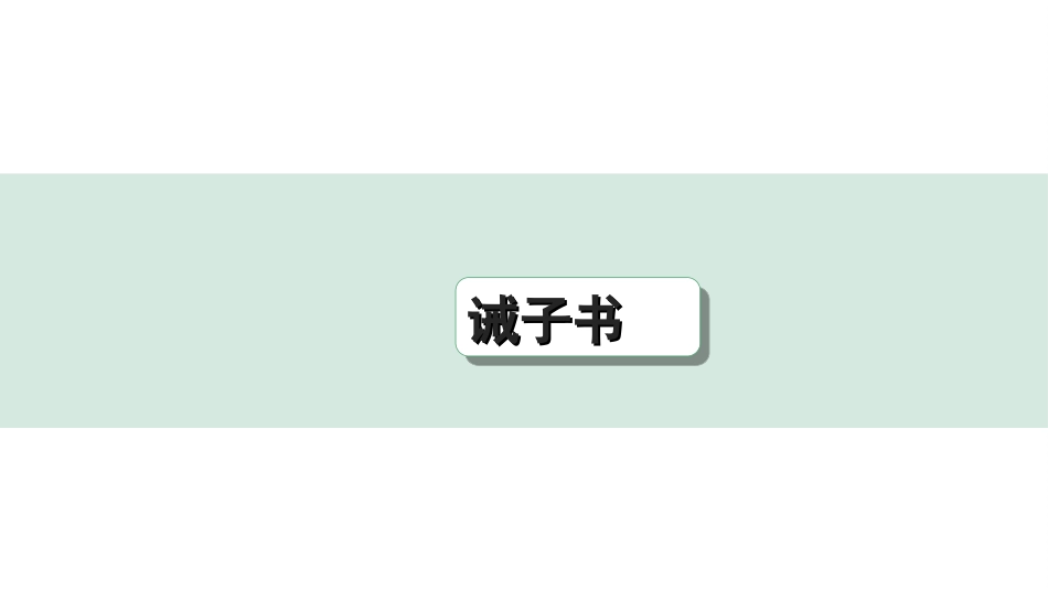 中考陕西语文配套课件_4.第四部分  古诗文阅读_专题一 文言文三阶攻关_一阶  教材九~七年级文言文分册梳理_第31篇　诫子书_诫子书（练）.ppt_第1页