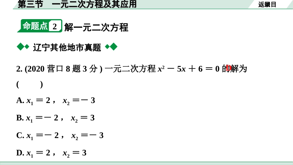 中考辽宁数学配套课件_1.精讲本_1.第一部分  辽宁中考考点研究_2.第二章  方程（组）与不等式（组）_3.第三节  一元二次方程及其应用_3.第三节  一元二次方程及其应用.ppt_第3页