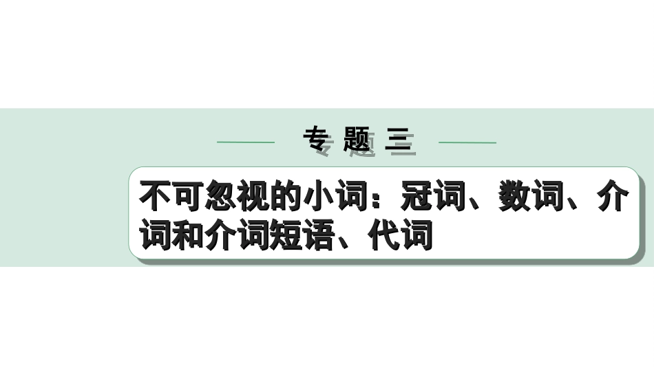 中考陕西英语配套课件HBJY_1. 精讲本_31. 第二部分 专题三 第3讲 介词和介词短语.ppt_第1页