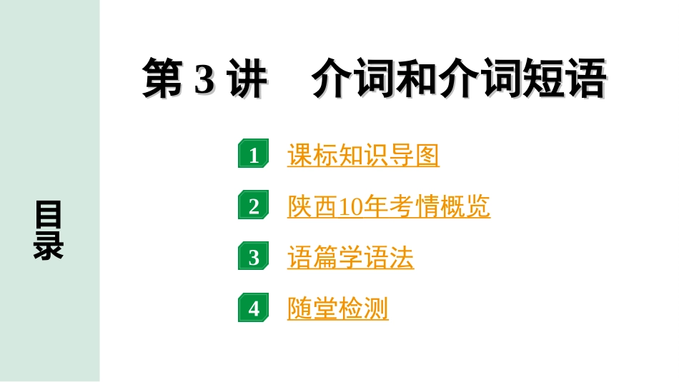 中考陕西英语配套课件HBJY_1. 精讲本_31. 第二部分 专题三 第3讲 介词和介词短语.ppt_第2页