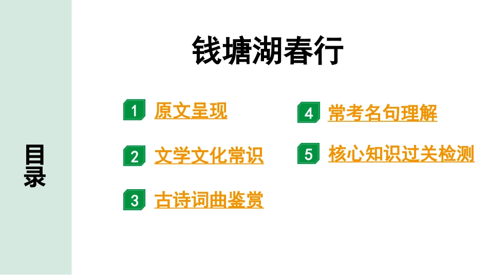 中考辽宁语文配套课件_精品课件_2.古诗文册_2.专题二  古诗词曲鉴赏_课标古诗词曲40首梳理及训练_21.钱塘湖春行.pptx_第2页