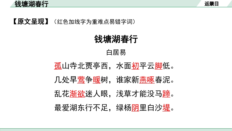 中考辽宁语文配套课件_精品课件_2.古诗文册_2.专题二  古诗词曲鉴赏_课标古诗词曲40首梳理及训练_21.钱塘湖春行.pptx_第3页