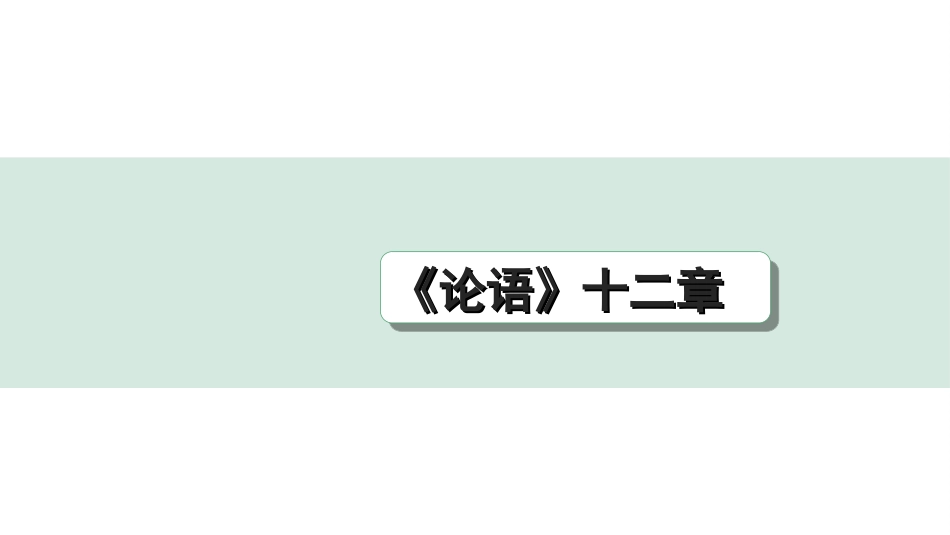 中考陕西语文配套课件_4.第四部分  古诗文阅读_专题一 文言文三阶攻关_一阶  教材九~七年级文言文分册梳理_第30篇　《论语》十二章_《论语》十二章（练）.ppt_第1页